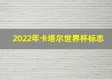 2022年卡塔尔世界杯标志