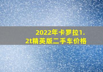 2022年卡罗拉1.2t精英版二手车价格