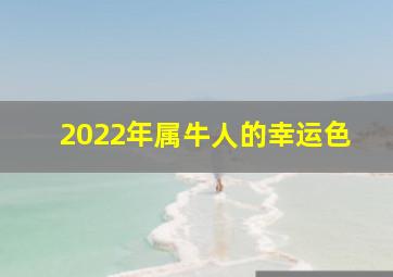 2022年属牛人的幸运色