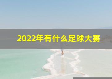 2022年有什么足球大赛