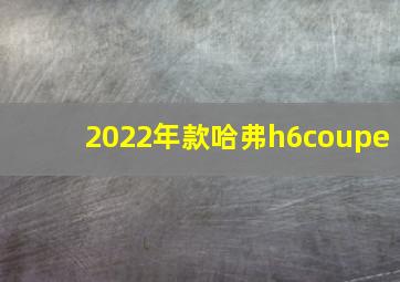 2022年款哈弗h6coupe