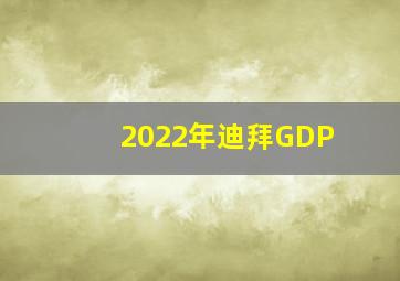 2022年迪拜GDP