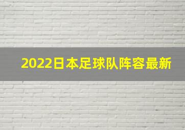 2022日本足球队阵容最新