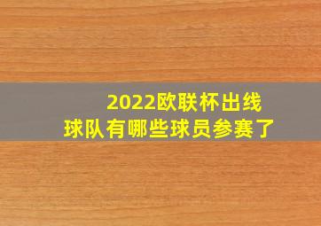 2022欧联杯出线球队有哪些球员参赛了