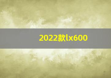 2022款lx600