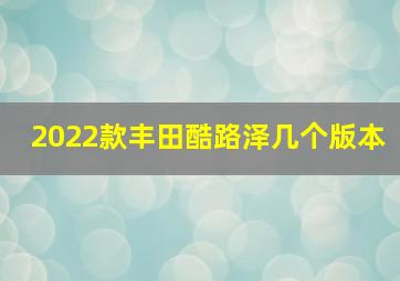 2022款丰田酷路泽几个版本