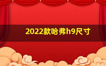 2022款哈弗h9尺寸