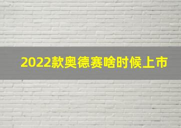 2022款奥德赛啥时候上市