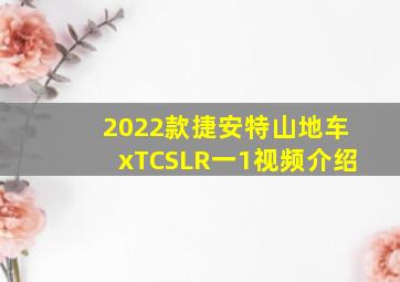 2022款捷安特山地车xTCSLR一1视频介绍