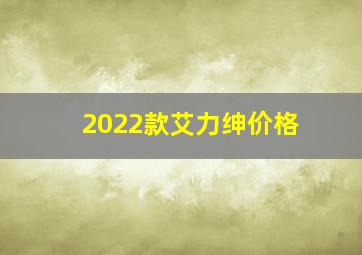 2022款艾力绅价格