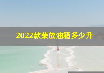 2022款荣放油箱多少升