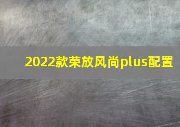 2022款荣放风尚plus配置