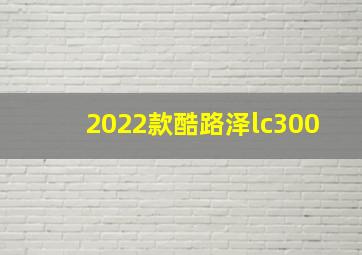 2022款酷路泽lc300