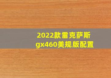 2022款雷克萨斯gx460美规版配置