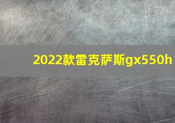 2022款雷克萨斯gx550h