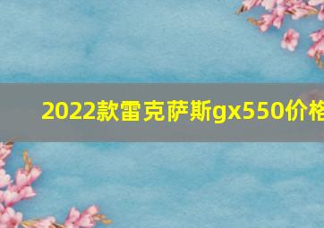 2022款雷克萨斯gx550价格