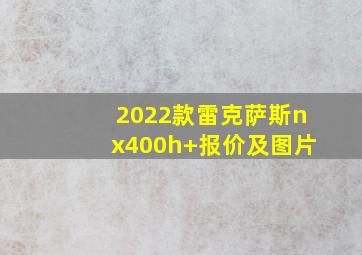 2022款雷克萨斯nx400h+报价及图片