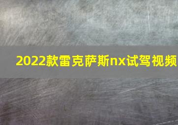 2022款雷克萨斯nx试驾视频