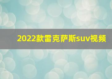 2022款雷克萨斯suv视频