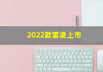 2022款雷凌上市