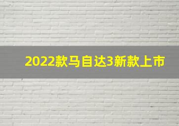 2022款马自达3新款上市