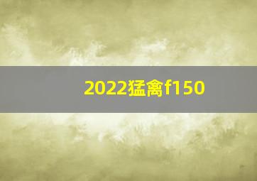 2022猛禽f150