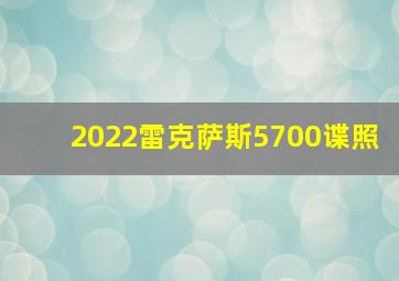 2022雷克萨斯5700谍照