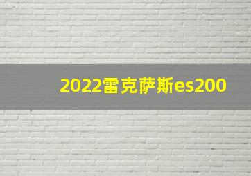 2022雷克萨斯es200