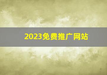 2023免费推广网站