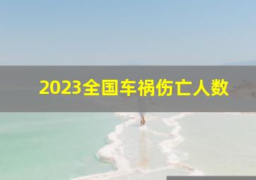 2023全国车祸伤亡人数