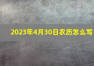 2023年4月30日农历怎么写