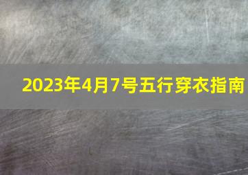 2023年4月7号五行穿衣指南