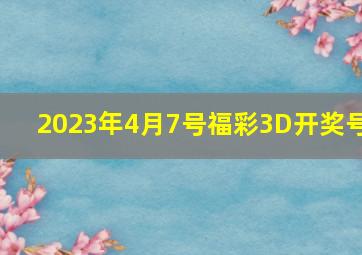 2023年4月7号福彩3D开奖号