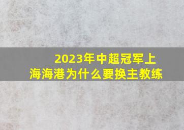 2023年中超冠军上海海港为什么要换主教练