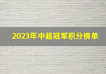 2023年中超冠军积分榜单