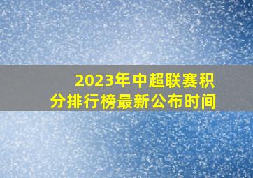 2023年中超联赛积分排行榜最新公布时间