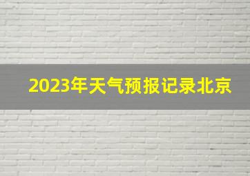 2023年天气预报记录北京