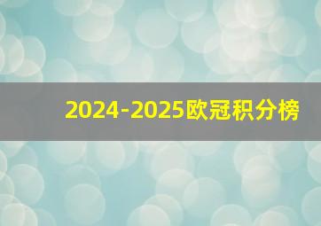 2024-2025欧冠积分榜