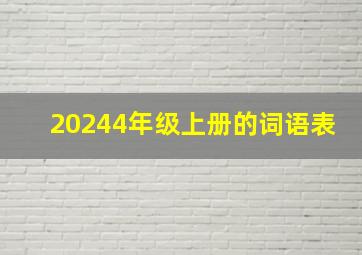 20244年级上册的词语表