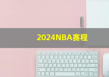 2024NBA赛程