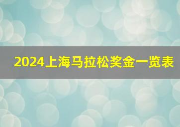 2024上海马拉松奖金一览表