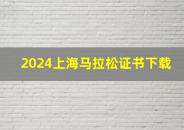 2024上海马拉松证书下载