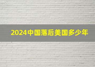 2024中国落后美国多少年