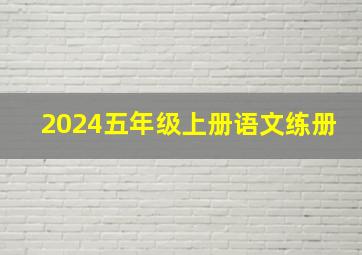 2024五年级上册语文练册