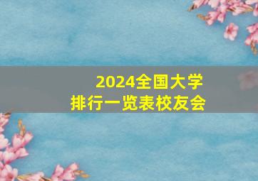 2024全国大学排行一览表校友会