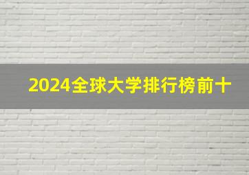 2024全球大学排行榜前十