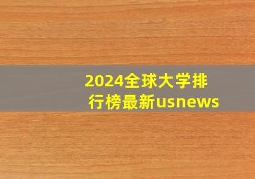 2024全球大学排行榜最新usnews