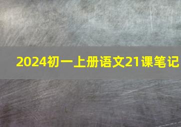 2024初一上册语文21课笔记