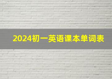 2024初一英语课本单词表