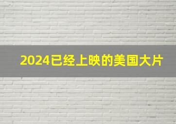 2024已经上映的美国大片